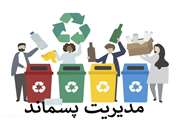 محتوای آموزشی و اطلاعاتی مرتبط با مدیریت پسماند